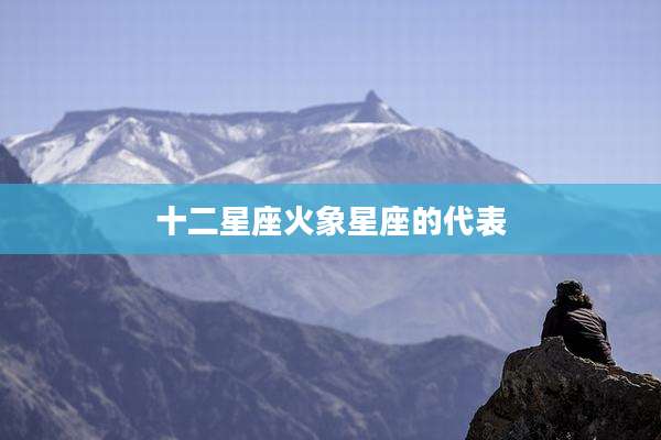 十二星座火象星座的代表