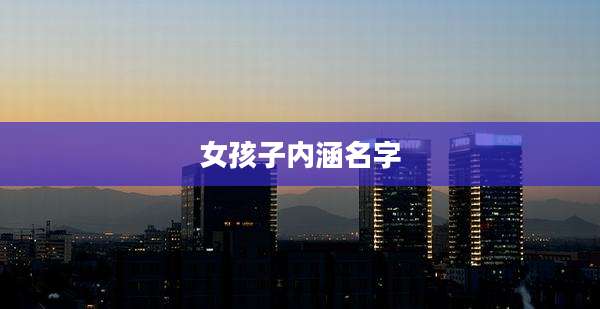 女孩子内涵名字