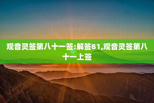 观音灵签第八十一签:解签81,观音灵签第八十一上签