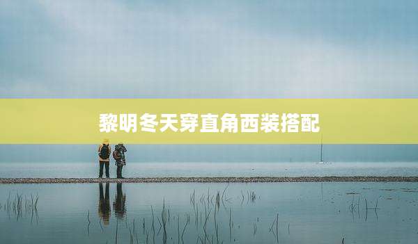 黎明冬天穿直角西装搭配