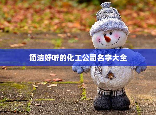 简洁好听的化工公司名字大全