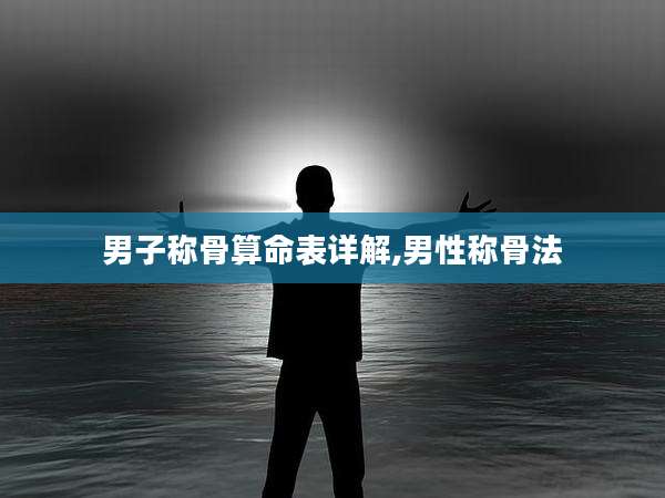 男子称骨算命表详解,男性称骨法