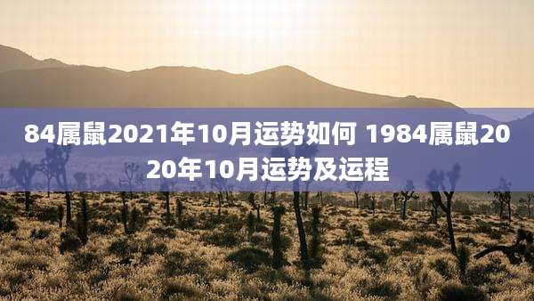 84属鼠2021年10月运势如何 1984属鼠2020年10月运势及运程