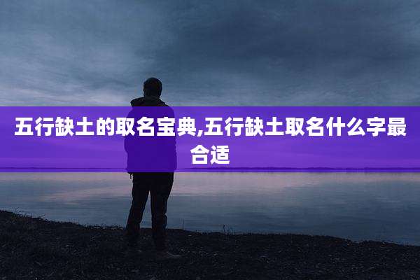 五行缺土的取名宝典,五行缺土取名什么字最合适