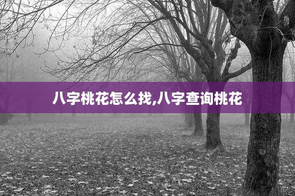 八字桃花怎么找,八字查询桃花