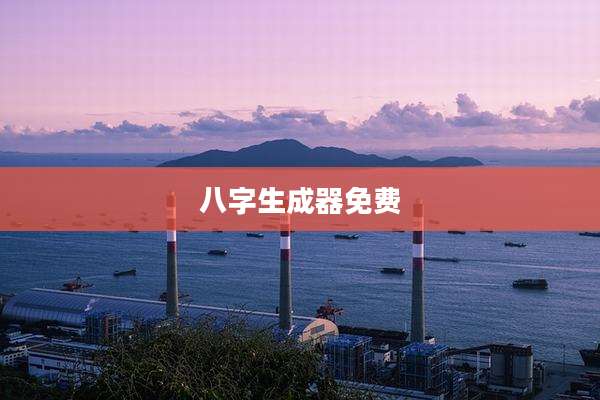 八字生成器免费