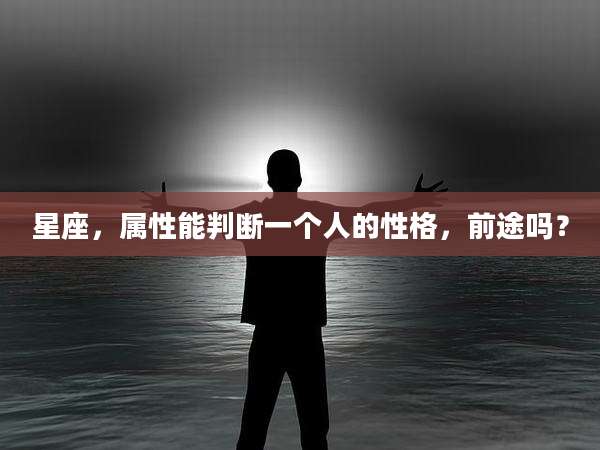 星座，属性能判断一个人的性格，前途吗？
