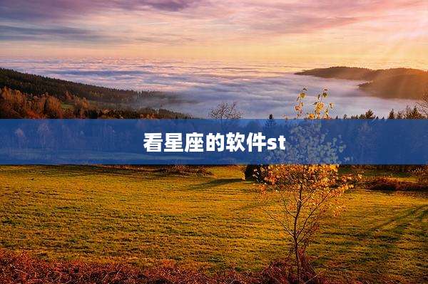 看星座的软件st