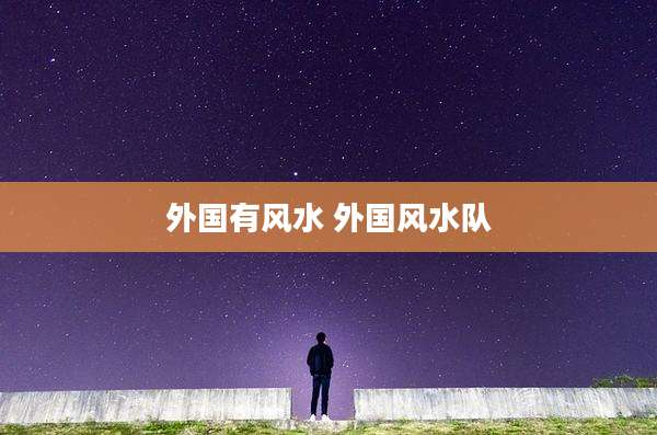 外国有风水 外国风水队