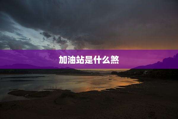 加油站是什么煞