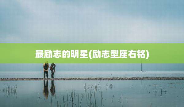最励志的明星(励志型座右铭)