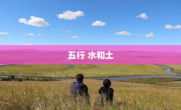 五行 水和土