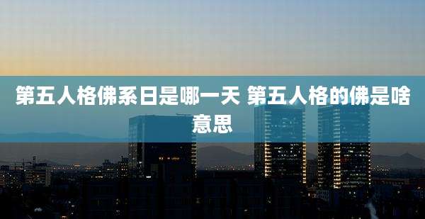 第五人格佛系日是哪一天 第五人格的佛是啥意思