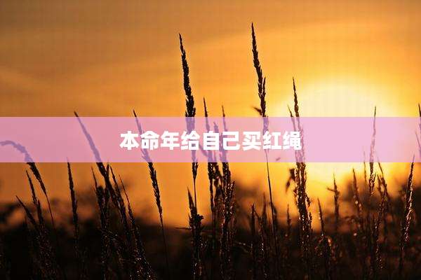 本命年给自己买红绳