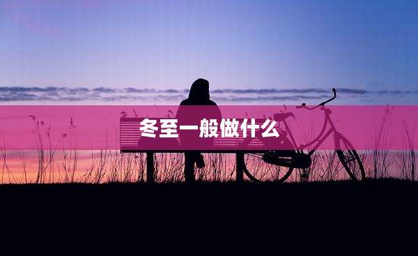 冬至一般做什么