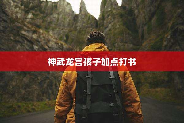 神武龙宫孩子加点打书