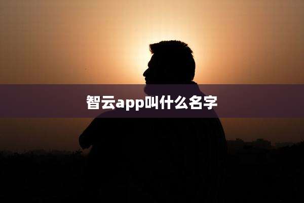 智云app叫什么名字