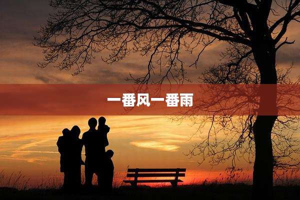 一番风一番雨