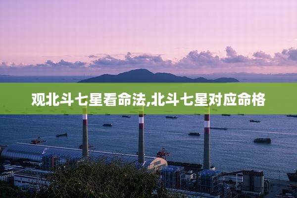 观北斗七星看命法,北斗七星对应命格