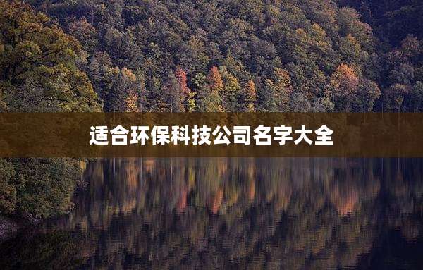 适合环保科技公司名字大全
