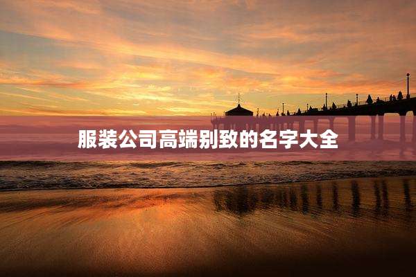 服装公司高端别致的名字大全