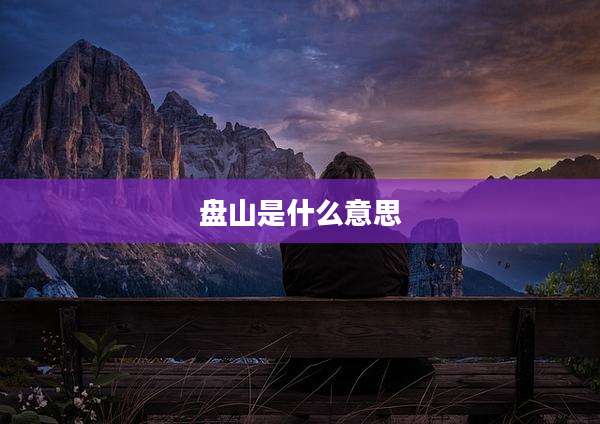 盘山是什么意思