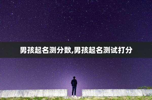 男孩起名测分数,男孩起名测试打分