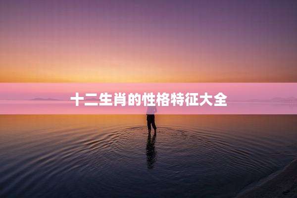 十二生肖的性格特征大全
