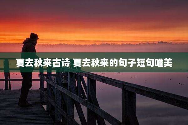 夏去秋来古诗 夏去秋来的句子短句唯美