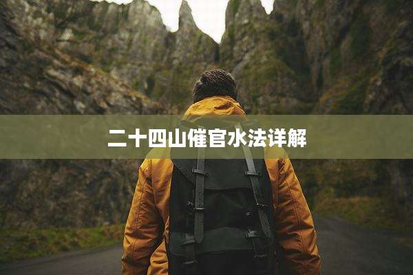 二十四山催官水法详解
