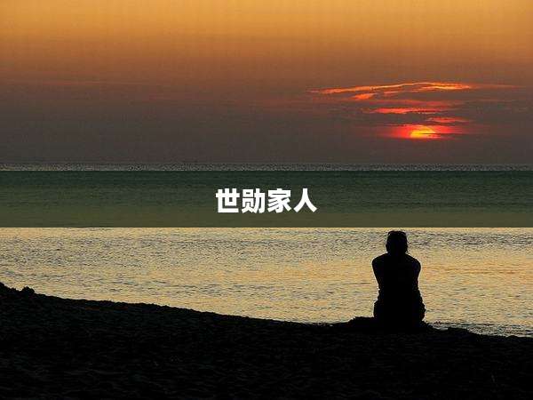 世勋家人