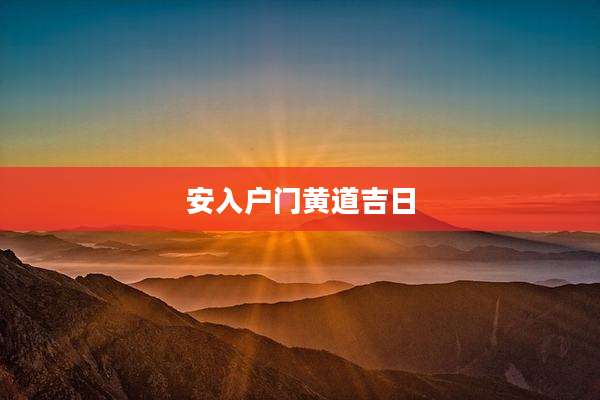 安入户门黄道吉日