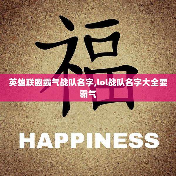 英雄联盟霸气战队名字,lol战队名字大全要霸气