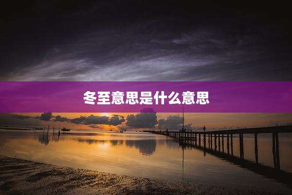 冬至意思是什么意思