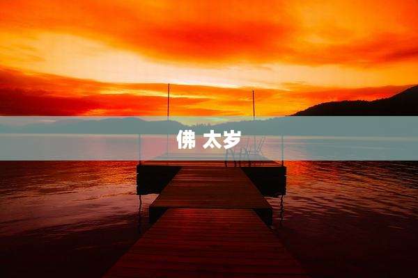 佛 太岁