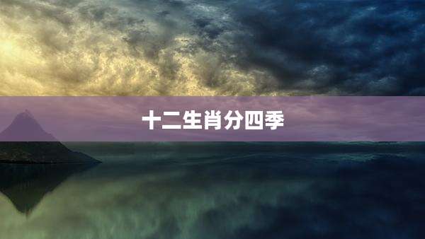 十二生肖分四季