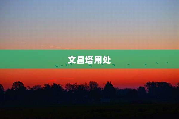 文昌塔用处