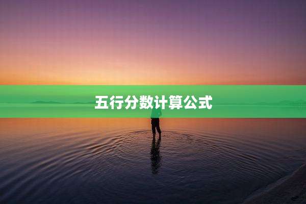 五行分数计算公式