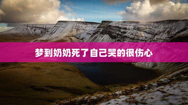 梦到奶奶死了自己哭的很伤心
