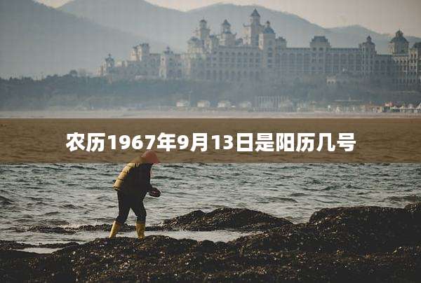 农历1967年9月13日是阳历几号