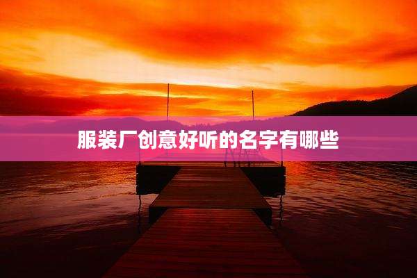服装厂创意好听的名字有哪些