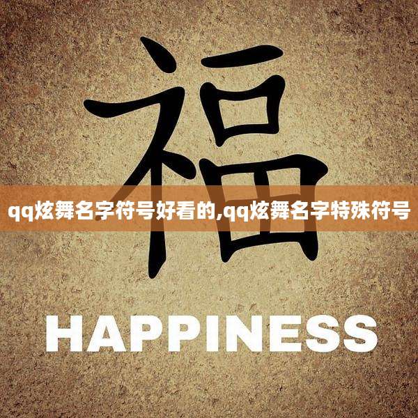 qq炫舞名字符号好看的,qq炫舞名字特殊符号