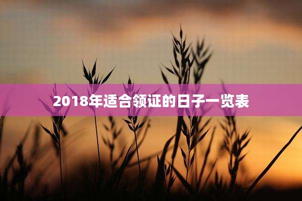 2018年适合领证的日子一览表