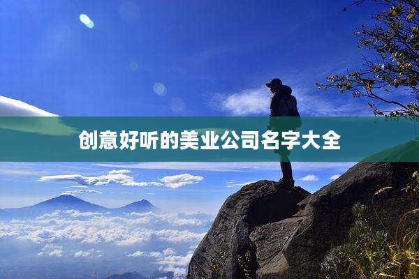 创意好听的美业公司名字大全