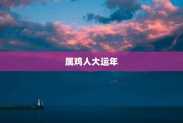 属鸡人大运年