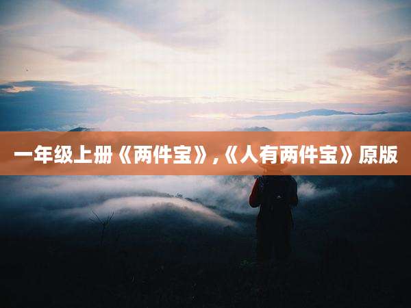 一年级上册《两件宝》,《人有两件宝》原版