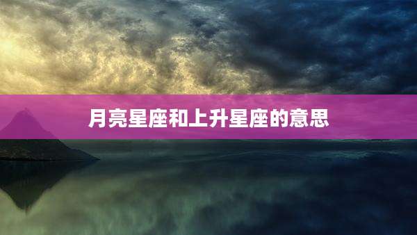 月亮星座和上升星座的意思