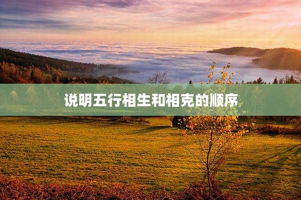 说明五行相生和相克的顺序