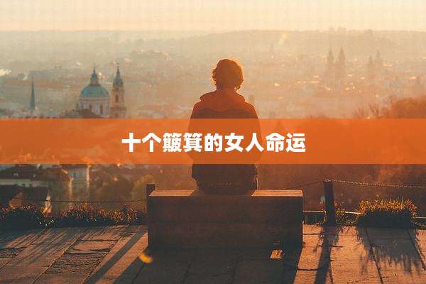 十个簸箕的女人命运