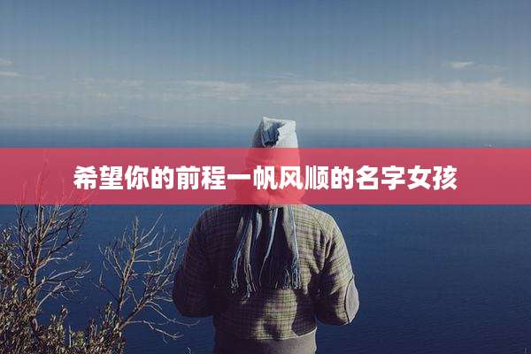 希望你的前程一帆风顺的名字女孩